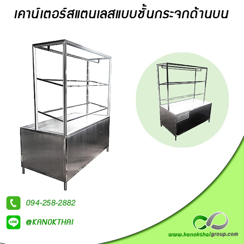 เคาน์เตอร์สแตนเลสแบบชั้นกระจกด้านบน เกรด A 304