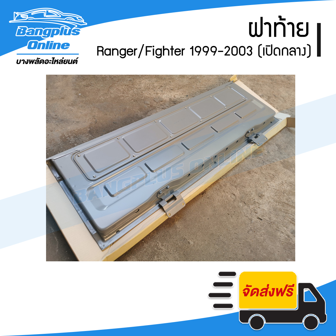ฝาท้าย/ฝาท้ายกระบะ Ford Ranger/Mazda Fighter 1999/2000/2001/2002/2003/2004/2005 (เปิดกลาง) - BangplusOnline
