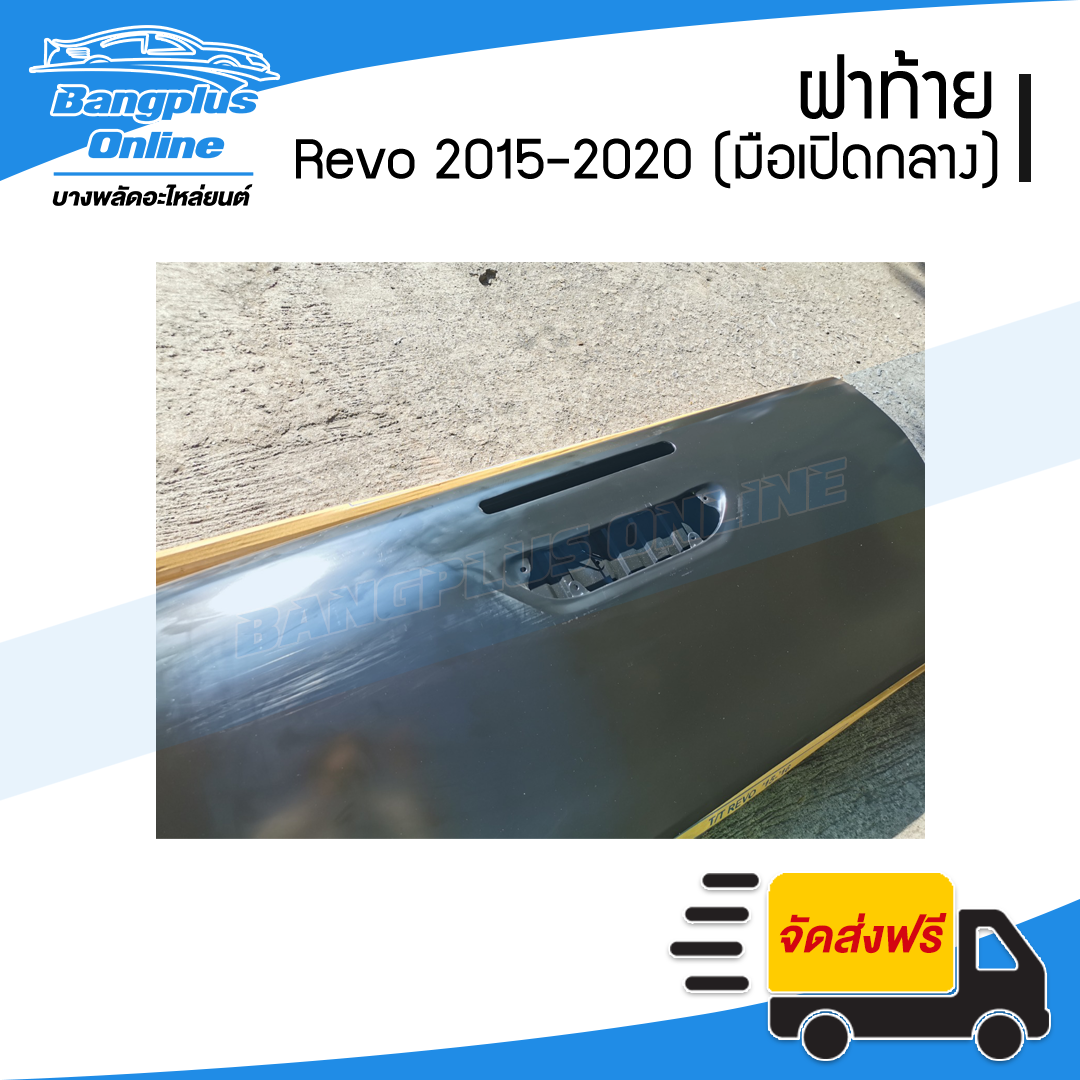 ฝาท้ายกระบะ Toyota Revo/Rocco(รีโว้/รอคโค่) 2015/2016/2017/2018/2019/2020 (มือเปิดกลาง/มีรูไฟเบรก) - BangplusOnline
