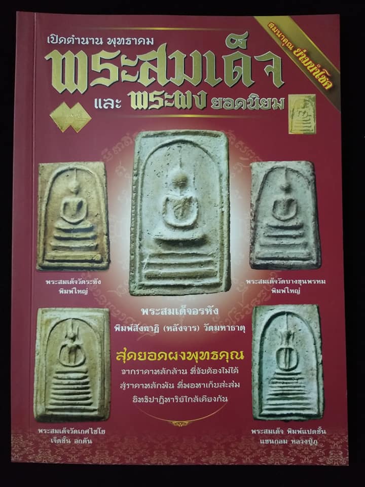 เปิดตำนาน พุทธาคม พระสมเด็จและพระผงยอดนิยม