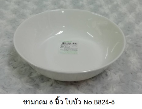 P07417 ชามใบบัว 6 นิ้ว เมลามีนแท้ สีพื้น Melamine ware เครือซูปเปอร์แวร์ No.B824-6 (ราคาส่งต่อ 12 ใบ : 28 บ./ใบ)