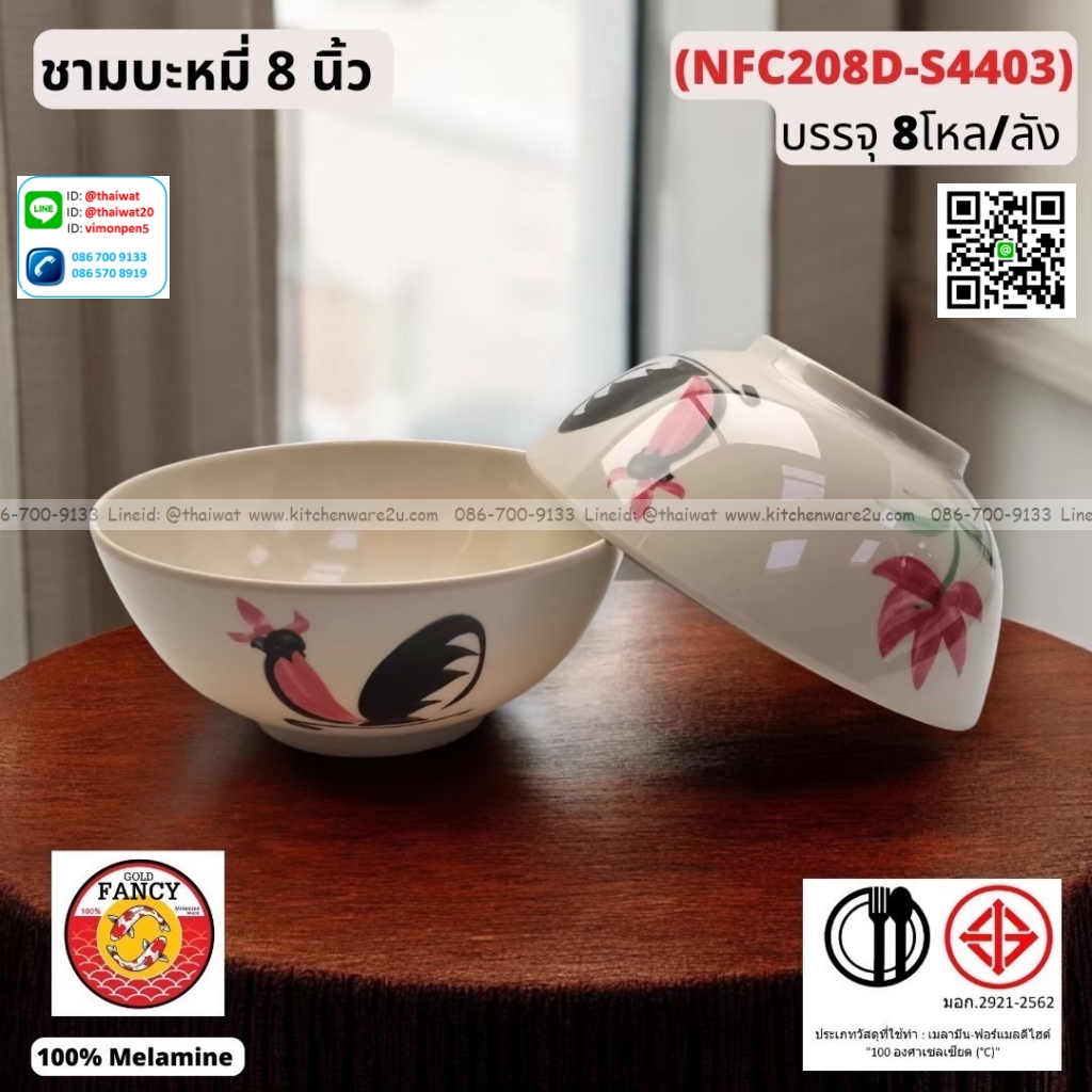 P13049 ชามบะหมี่ 8 นิ้ว ลายไก่ เมลามีนแท้ No.NFC208D ราคาขายส่งต่อ 1 ลัง: 8 โหล : 96 ใบ:เฉลี่ย 330 บต่อโหล
