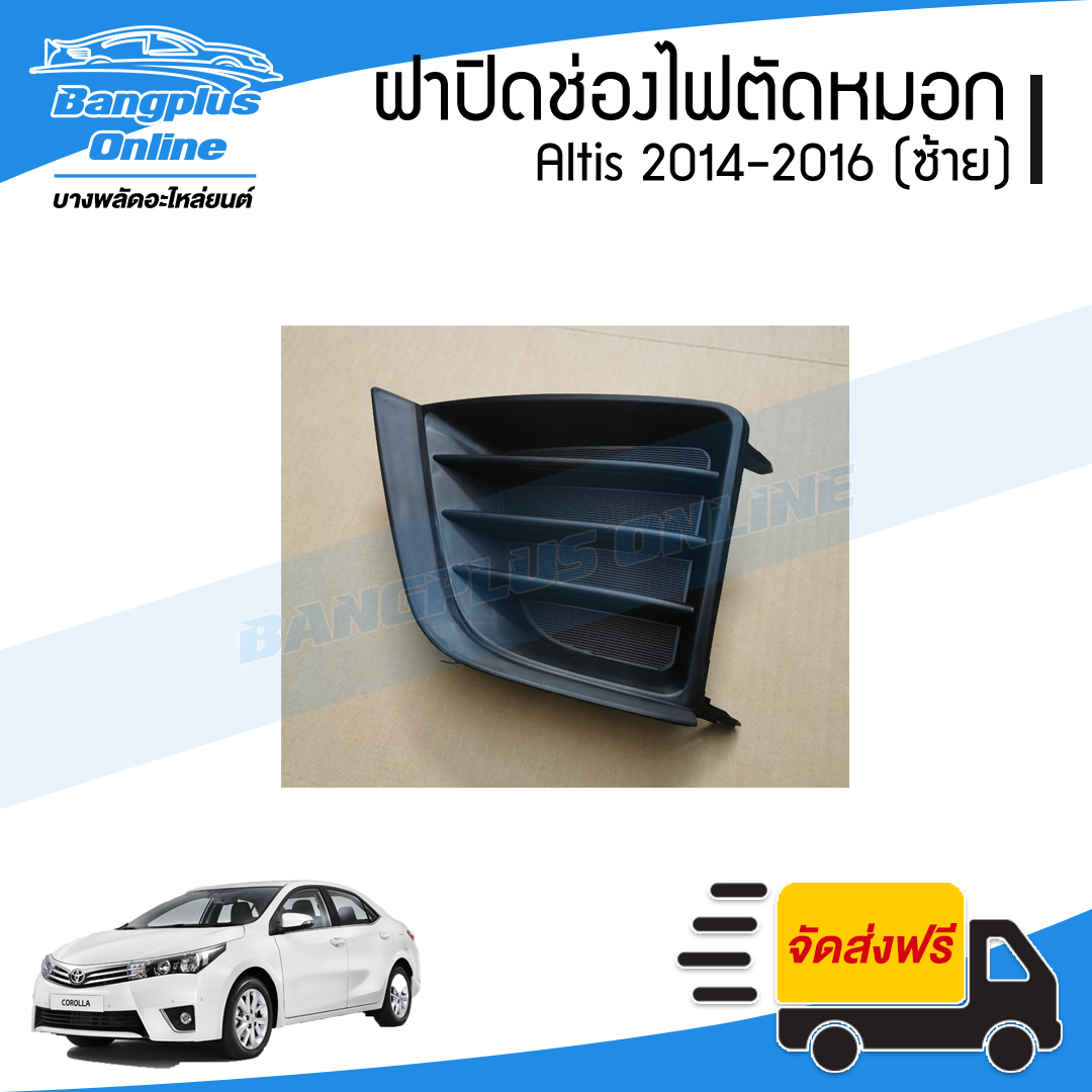 ฝาครอบไฟตัดหมอก/ฝาปิดช่องไฟตัดหมอก/ฝาปิดไฟตัดหมอก Toyota Altis (อัลติส) 2014-2016 (ซ้าย) - BangplusOnline