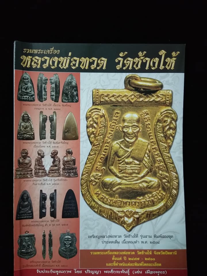 รวมพระเครื่องหลวงพ่อทวด วัดช้างให้