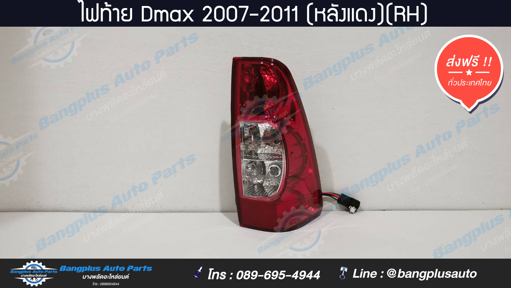 ไฟท้ายรถกระบะ Isuzu Dmax (ดีแม็ก) 2007/2008/2009/2010/2011 (ข้างขวา) - BangplusOnline