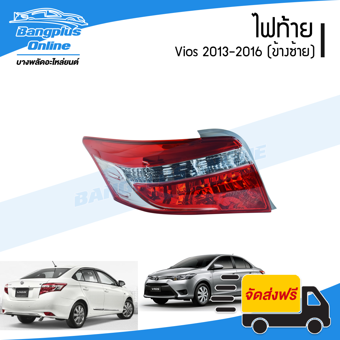 ไฟท้าย Toyota Vios 2013/2014/2015/2016 (วีออส)(ข้างซ้าย)(มีขั้วปลั๊กสายให้) - BangplusOnline