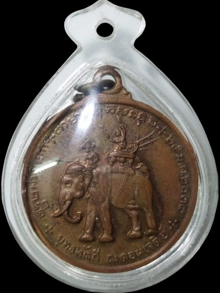 G033 เหรียญยุทธหัตถี สมเด็จพระนเรศวรมหาราช ปี 2513 เลี่ยมพร้อมใช้