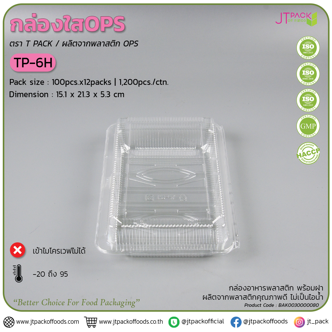 กล่อพลาสติก ใส TP-6H (100ใบ) สอบถามราคาล่าสุดได้ที่ Line : @kccfood
