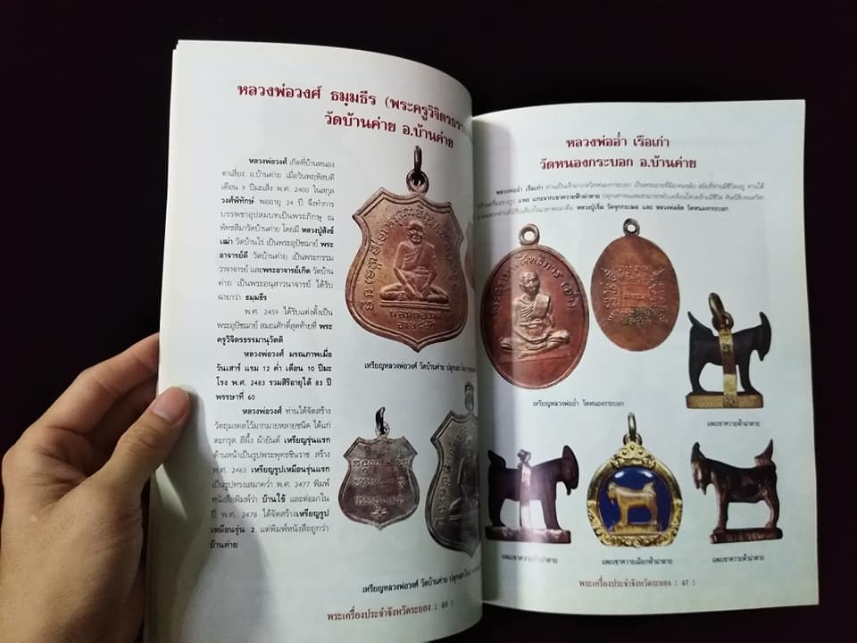 พระเครื่องยอดนิยมประจำจังหวัด ระยอง