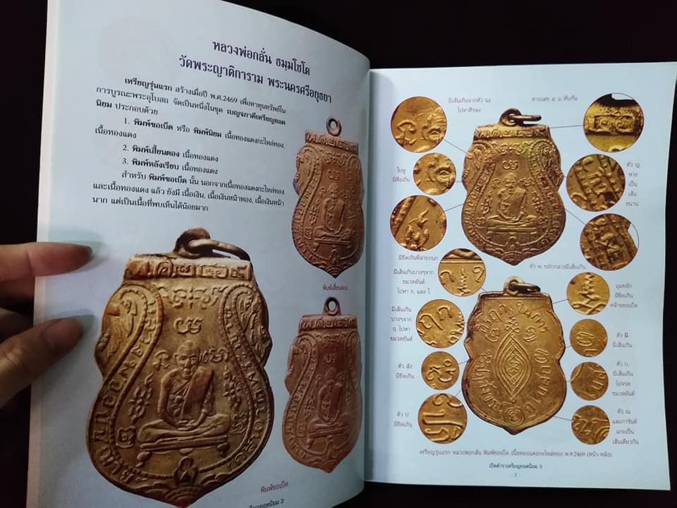 เปิดตำราเหรียญยอดนิยม