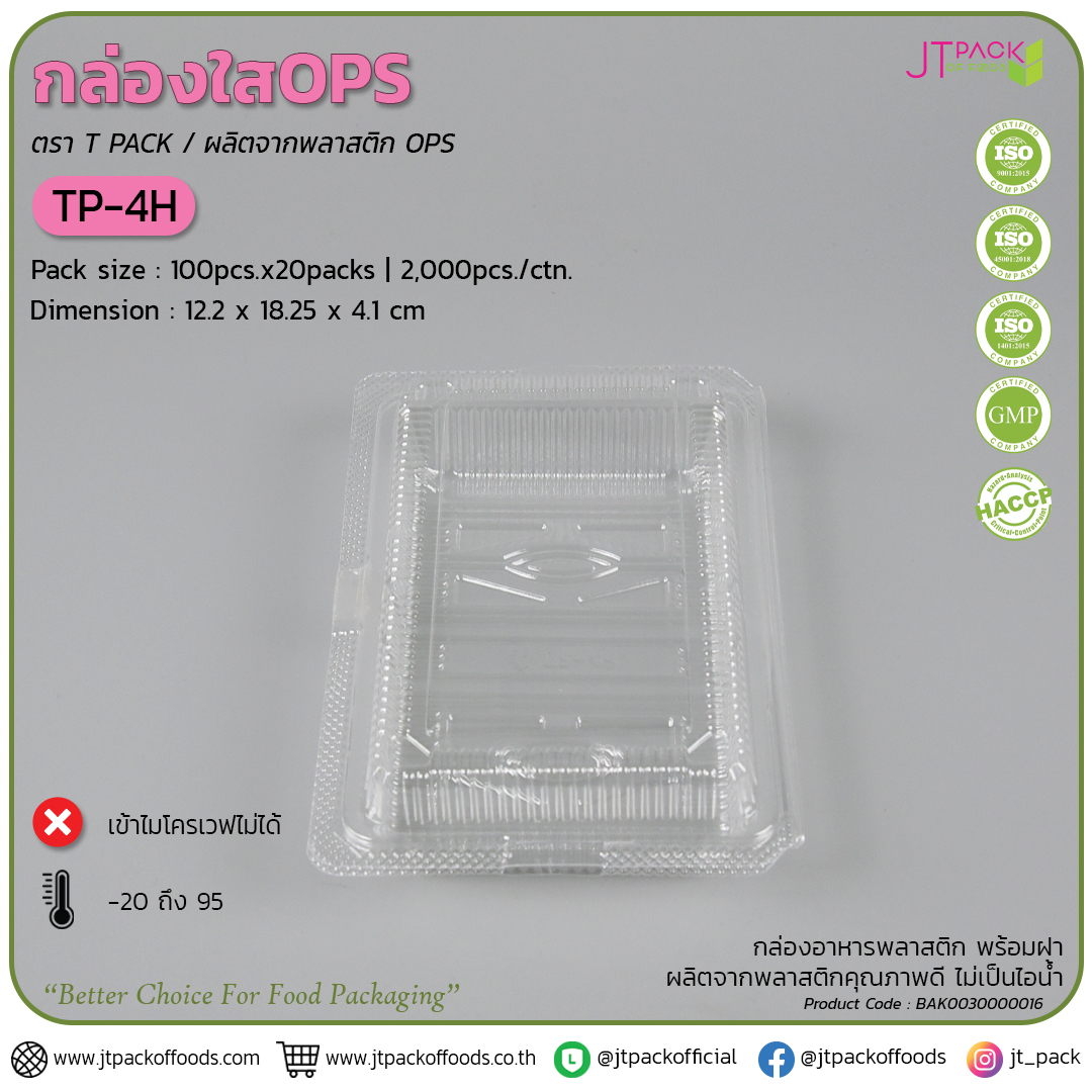 กล่อง TP-4H (100ใบ) สอบถามราคาล่าสุดได้ที่ Line : @kccfood
