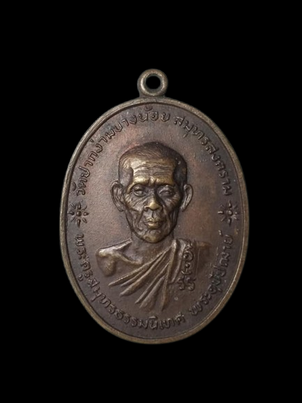 H051 เหรียญ พระครูสมุทรธรรมเทศ พระอุปัชฌาย์ วัดปากง่ามบางน้อย จ.สมุทรสงคราม ปี2519