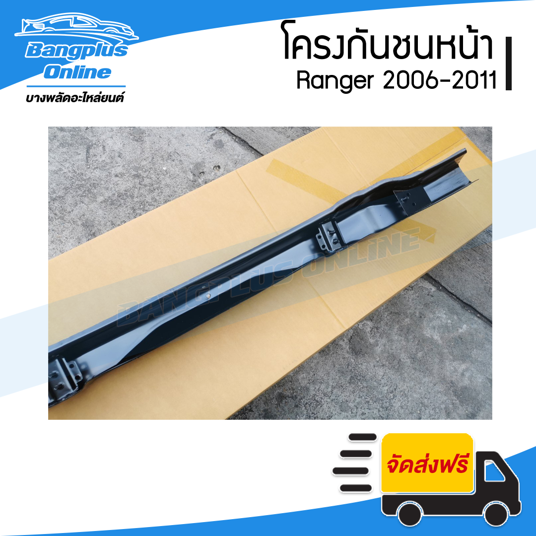 โครงกันชนหน้า/คานในกันชนหน้า Ford Ranger (เรนเจอร์) 2006/2007/2008/2009/2010/2011 - BangplusOnline