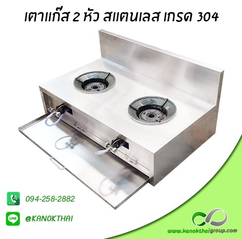 เตาแก๊ส 2 หัว สแตนเลสเกรด 304
