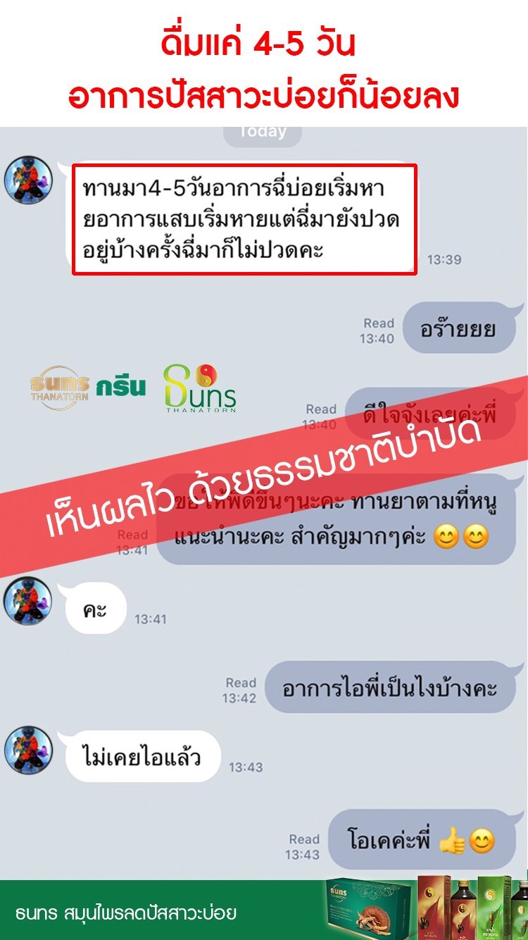 สมุนไพรธนทร รักษาอาการปัสสาวะบ่อย