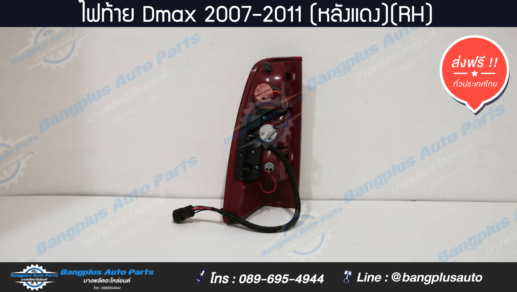 ไฟท้ายรถกระบะ Isuzu Dmax (ดีแม็ก) 2007/2008/2009/2010/2011 (ข้างขวา) - BangplusOnline