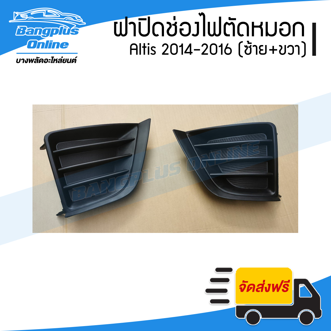 ฝาครอบไฟตัดหมอก/ฝาปิดช่องไฟตัดหมอก/ฝาปิดไฟตัดหมอก Toyota Altis (อัลติส) 2014-2016 (ซ้าย+ขวา) - BangplusOnline