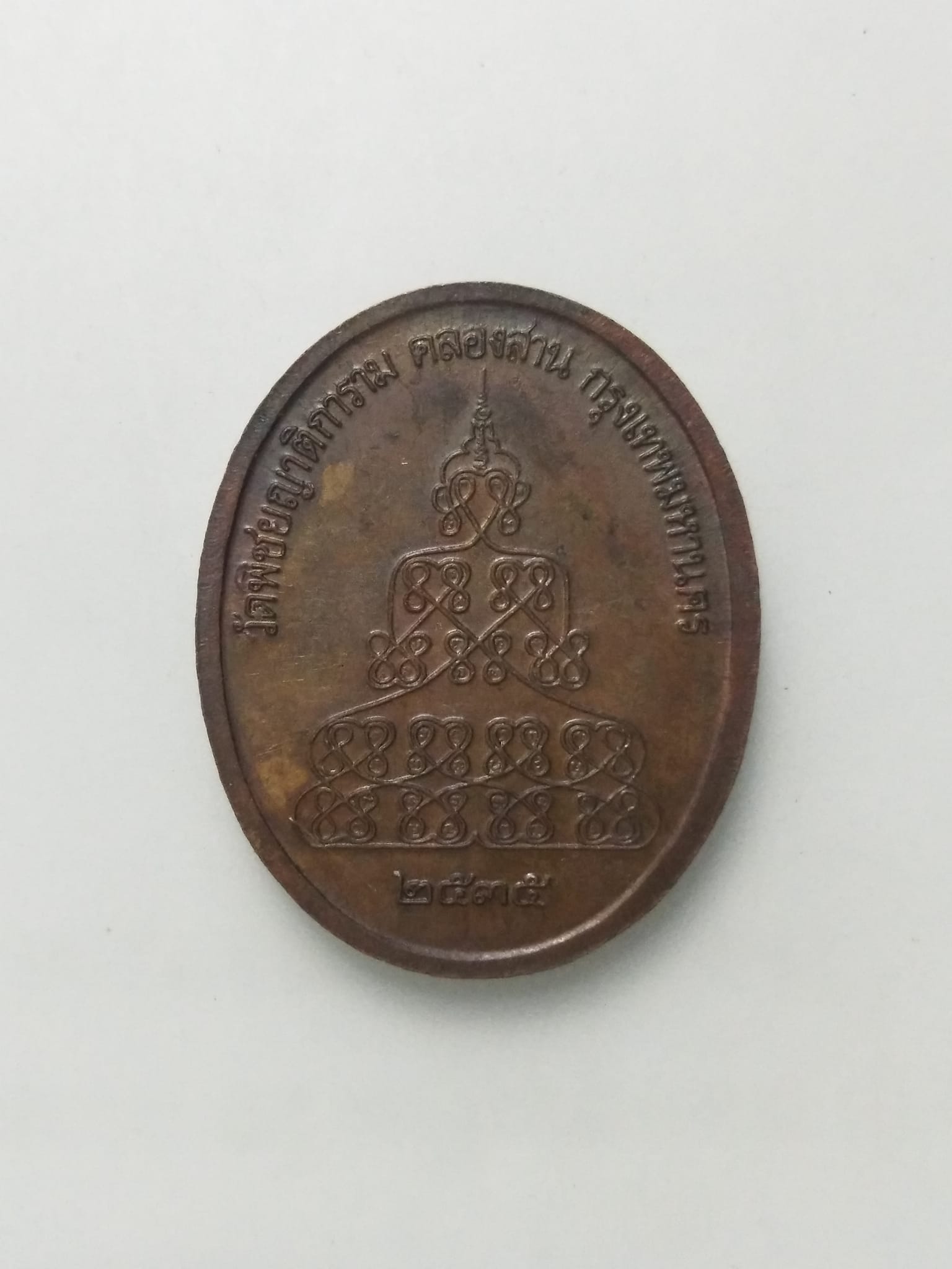 A521 เหรียญ วัดพิชัยญาติการาม จ.กรุงเทพฯ ปั2535