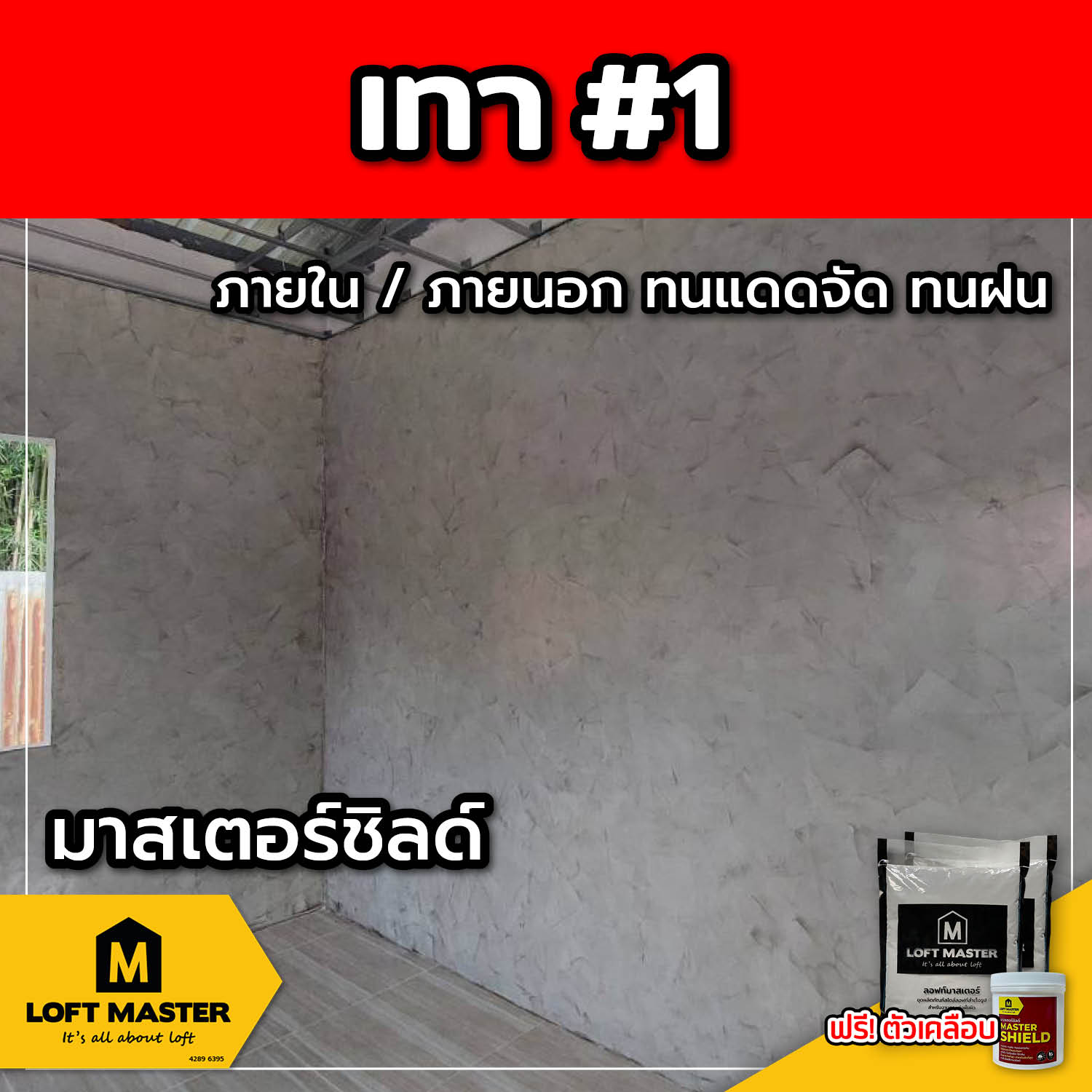 (ส่งฟรี) ชุดปูนลอฟท์ มาสเตอร์ชิลด์ เทา #1 (สำหรับภายนอก + ภายใน)
