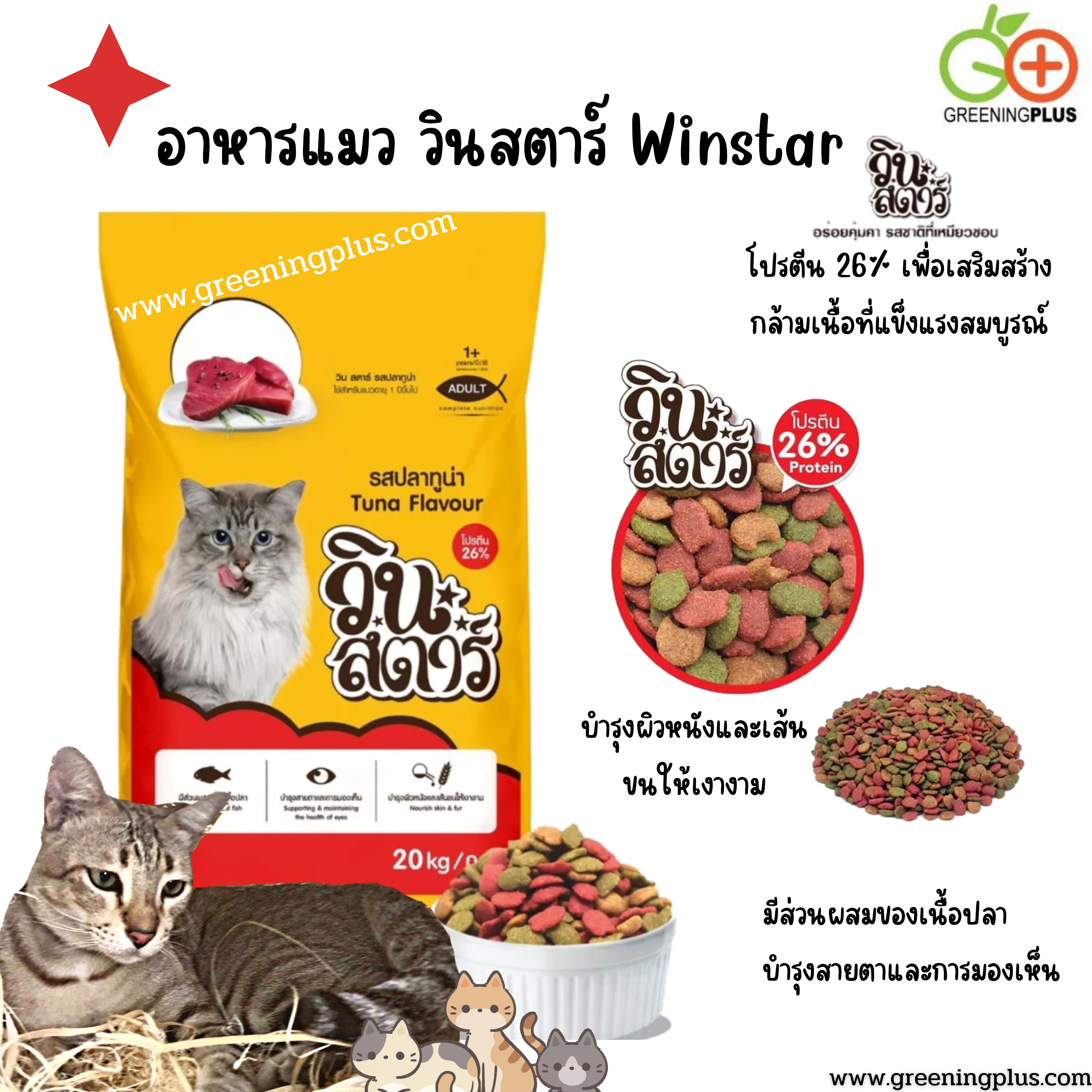 อาหารแมว วินสตาร์ Winstar ขนาด 20 kg./กระสอบ