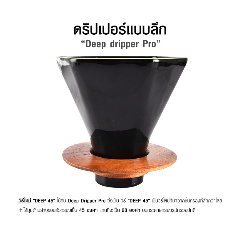 ดริปเปอร์แบบลึก เซรามิก ฐานไม้ สไตล์ญี่ปุ่น 4-7 คัพ