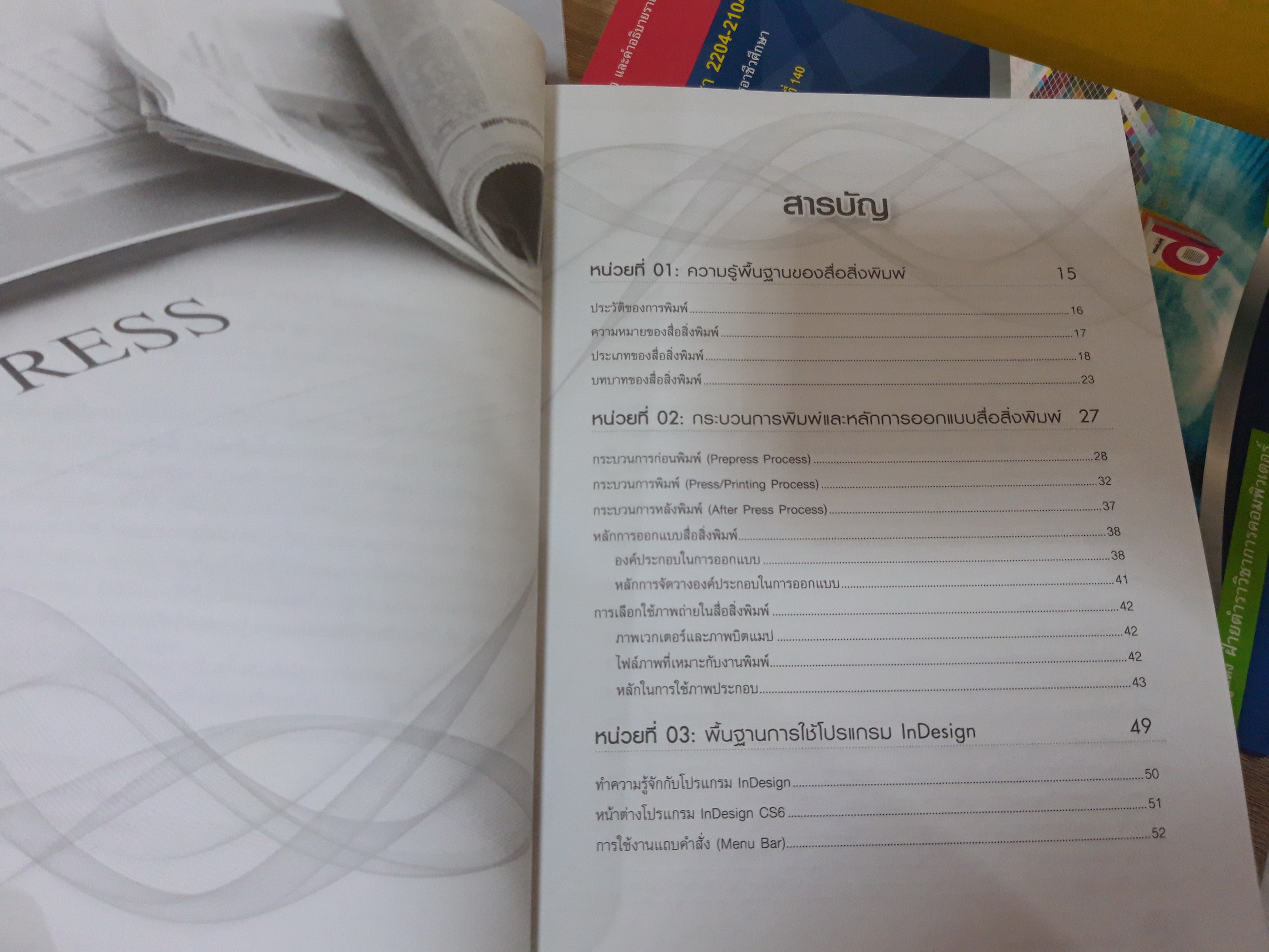 การผลิตสื่อสิงพิมพ์ (Indesign) (รหัสวิชา 2204-2104)