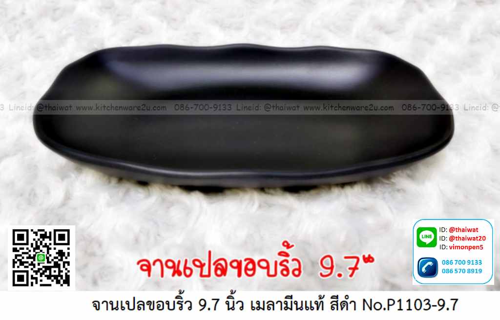 P11688 จานเปลขอบริ้ว 9.7 นิ้ว สีดำ เมลามีนแท้ Melamine ware เครือซูปเปอร์แวร์ ดีไซน์ใหม่ No.P1103-9.7 (ราคาส่งต่อ 12 ใบ: เฉลี่ย 105 บต่อใบ)