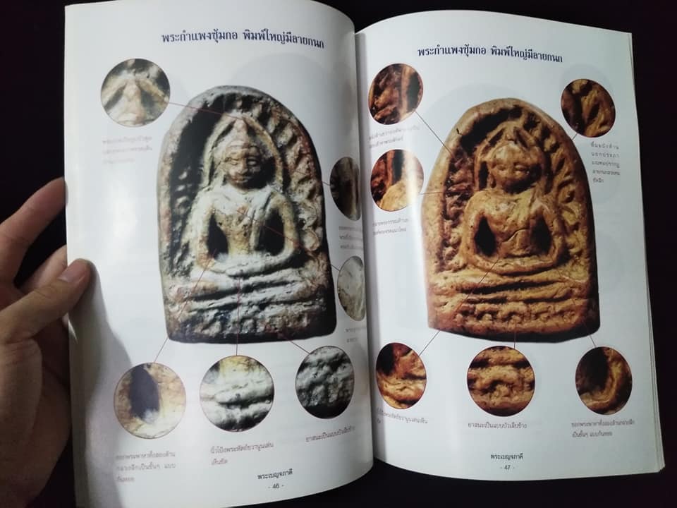 ตำราเซียนพระชุดพระเบญจภาคี