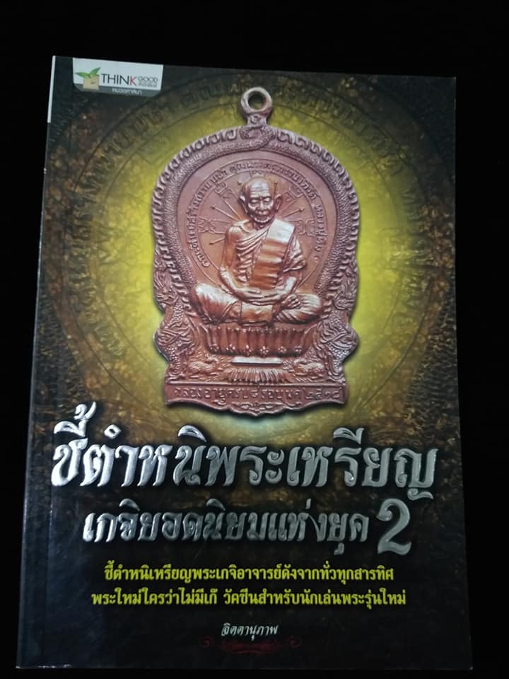 ชี้ตำหนิพระเหรียญเกจิยอดนิยมแห่งยุค2