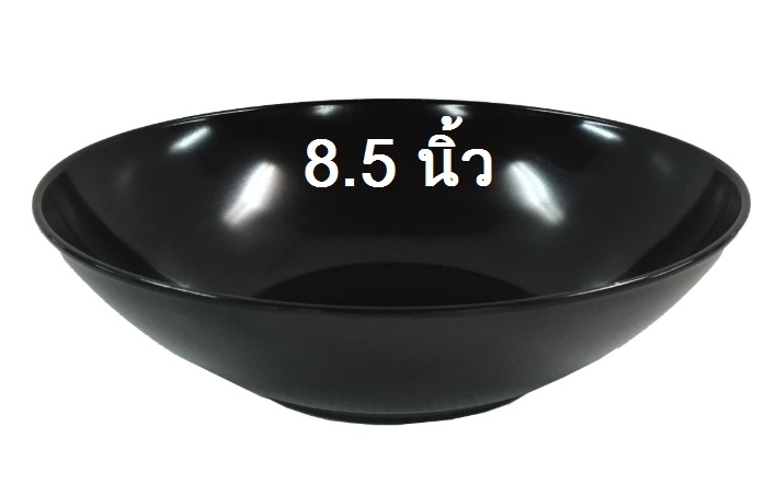 ชามแกง 8.5 นิ้ว สีดำ เมลามีนแท้ Flowerware เครือซูปเปอร์แวร์ No.B111-8.5 (ราคาส่งต่อ 12 ใบ : 63บ./ใบ)