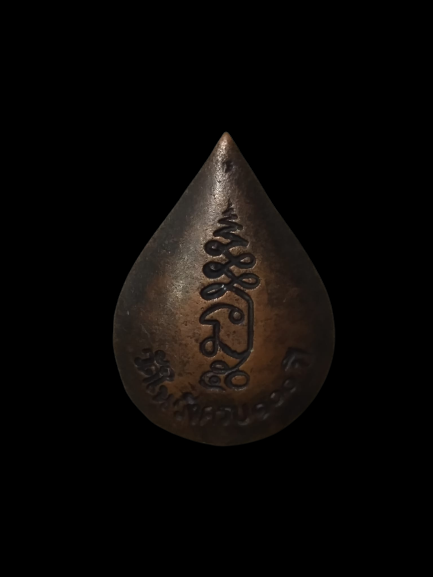 A432 เหรียญหล่อหลวงปู่อิ่ม วัดในวัง จ.สงขลา ครบรอบ 100 ปี