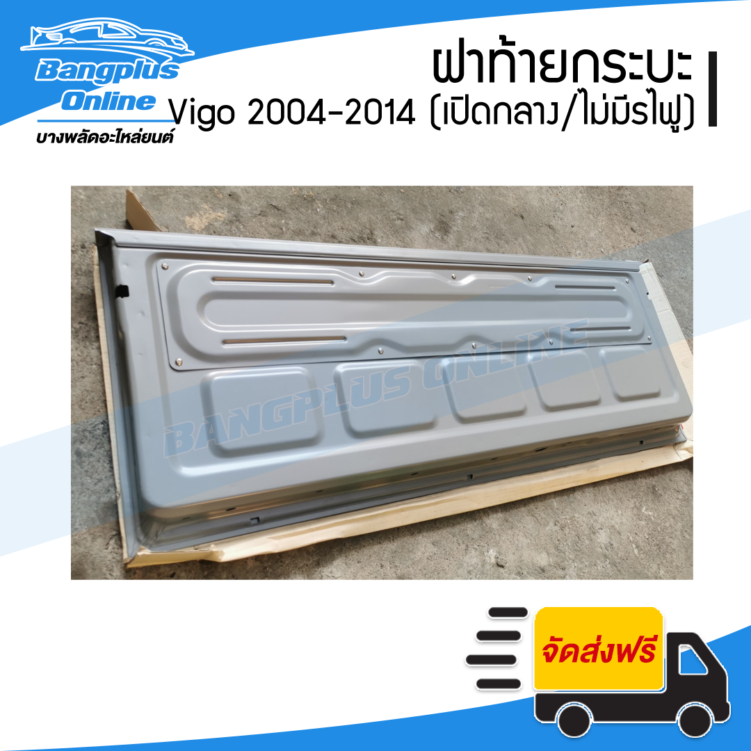 ฝาท้าย/ฝาท้ายกระบะ Toyota Vigo (วีโก้) 2004-2887/2008/2012-2014 (เปิดกลาง/ไม่มีรูไฟเบรค) - BangplusOnline