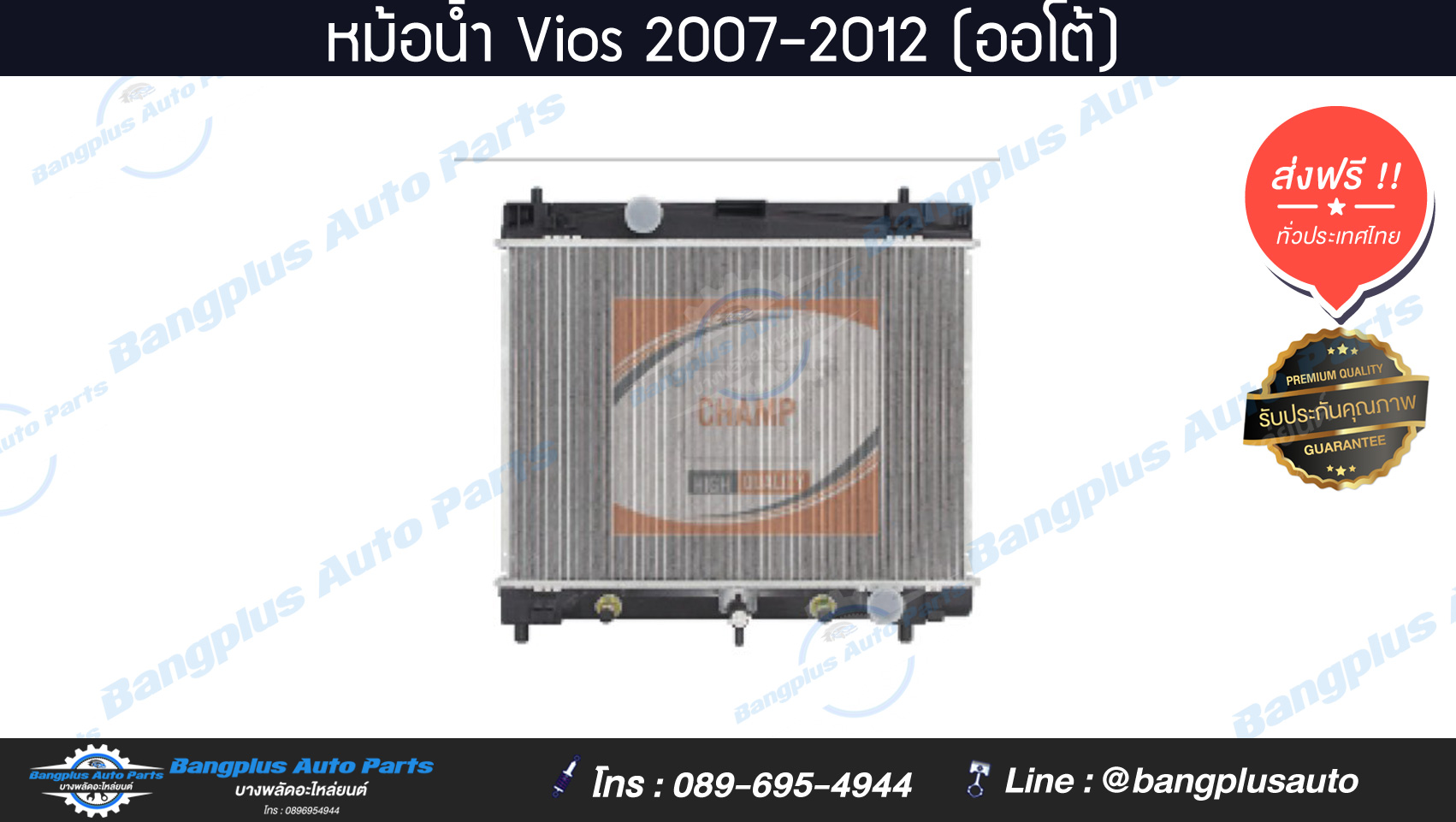หม้อน้ำรถ Toyota Vios 2007-2012 (ออโต้)