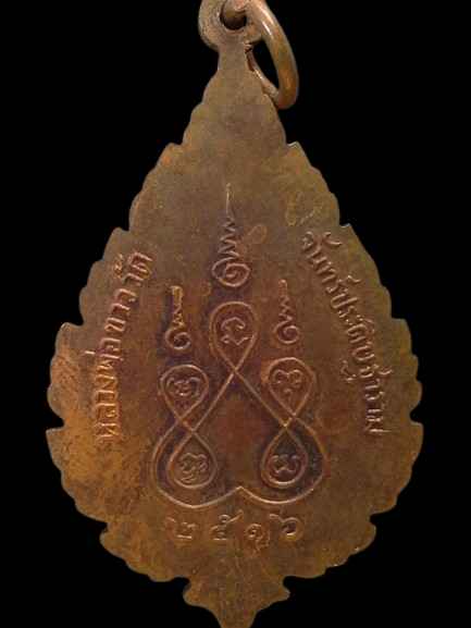 A412 เหรียญหลวงพ่อขาว วัดจันทร์ประดิษฐาราม จ.กรุงเทพฯ ปี2516 หลวงปู่โต๊ะปลุกเสก