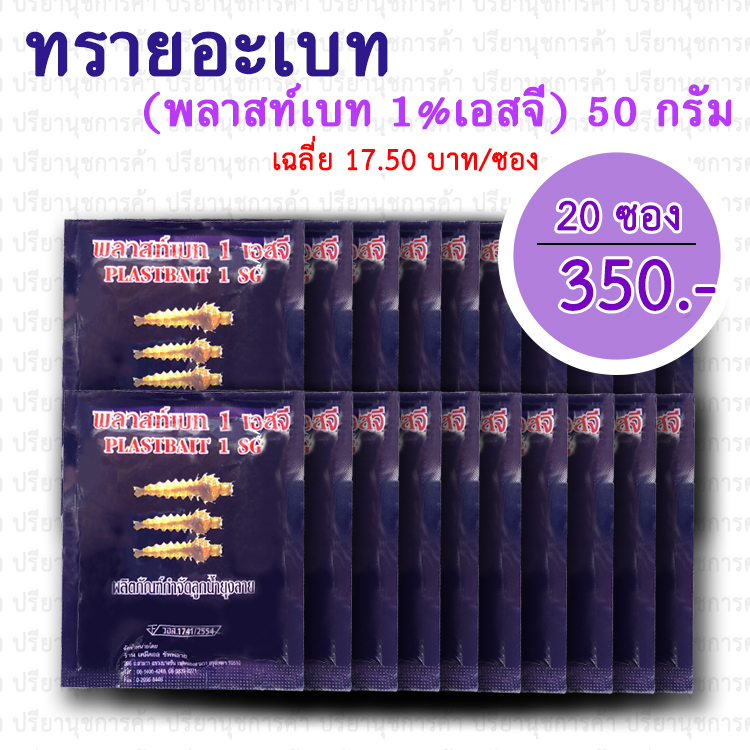 ทรายอะเบท (พลาสต์เบท เอสจี 1%) 20 ซอง