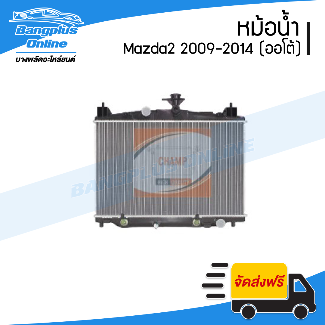 หม้อน้ำ Mazda2 (มาสด้า2) 2009/2010/2011/2012/2013/2014 (เกียร์ออโต้)(ดีเซล/เบนซิน) - BangplusOnline