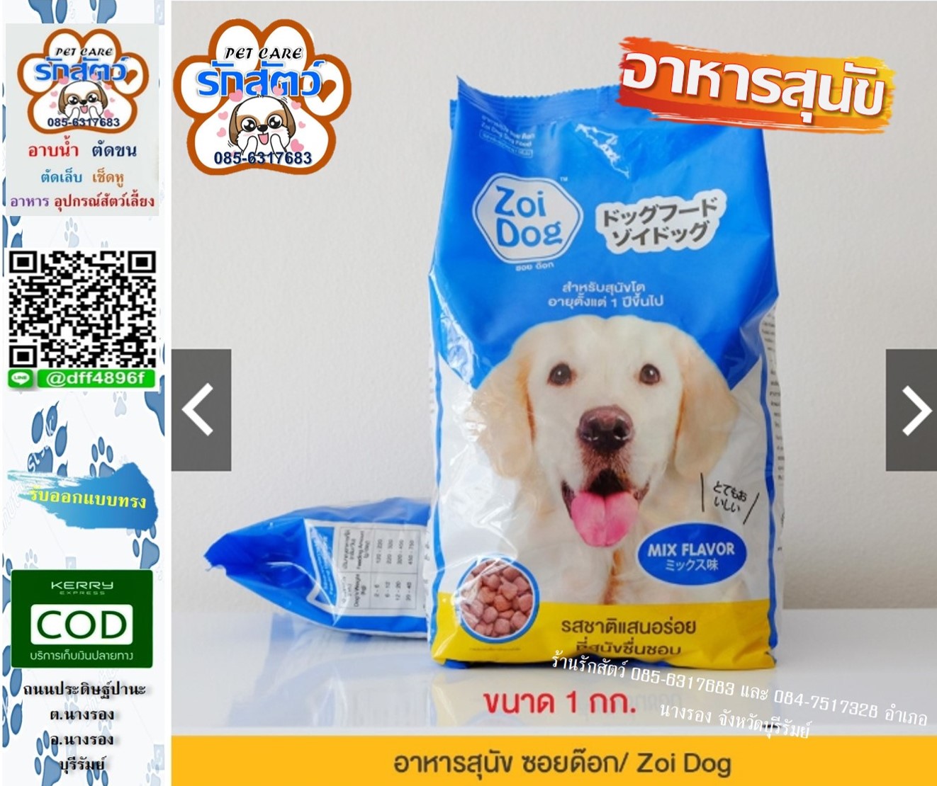 Zoi Dog รายละเอียดสินค้า อาหารสุนัข ซอยด๊อก สำหรับสุนัขอายุตั้งแต่ 1 ปีขึ้นไป • มีรสชาติแสนอร่อยเป็นที่ชื่นชอบของสุนัข • ส่วนผสมหลักที่สำคัญ ข้าวโพด, รำข้าวสาลี, ผลพลอยได้จากสัตว์ปีกบน, มันสำปะหลัง, กากปาล์ม, ไขมันไก่, แร่ธาตุ, วิตามิน, สารถนอมคุณภาพอาหาร