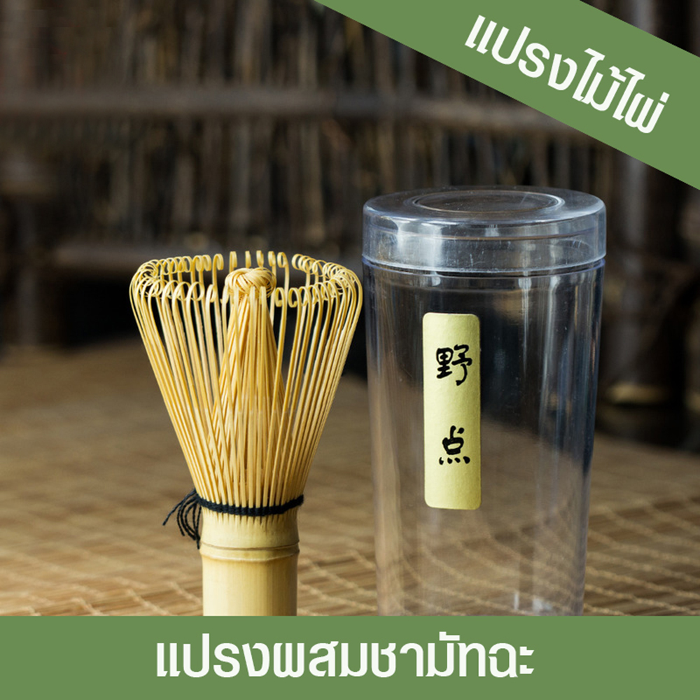 แปรงไม้ไผ่ แปรงคนมัทฉะ แปรงชงชาเขียวญี่ปุ่น มี 120 เส้น