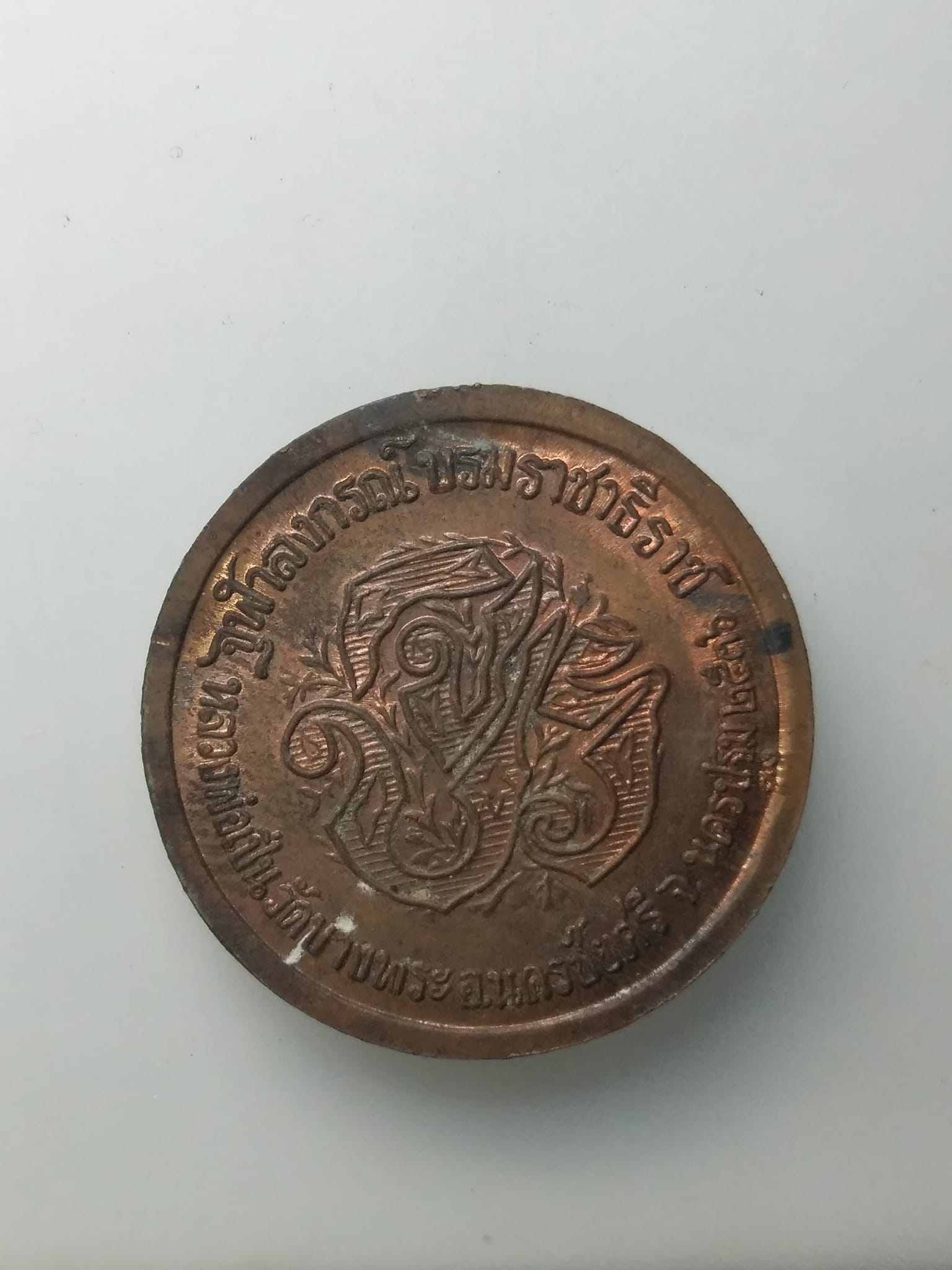 H162 เหรียญรัชกาลที่ 5 หลังพระนามย่อ จปร. หลวงพ่อเปิ่น วัดบางพระ นครปฐม ปี 2536