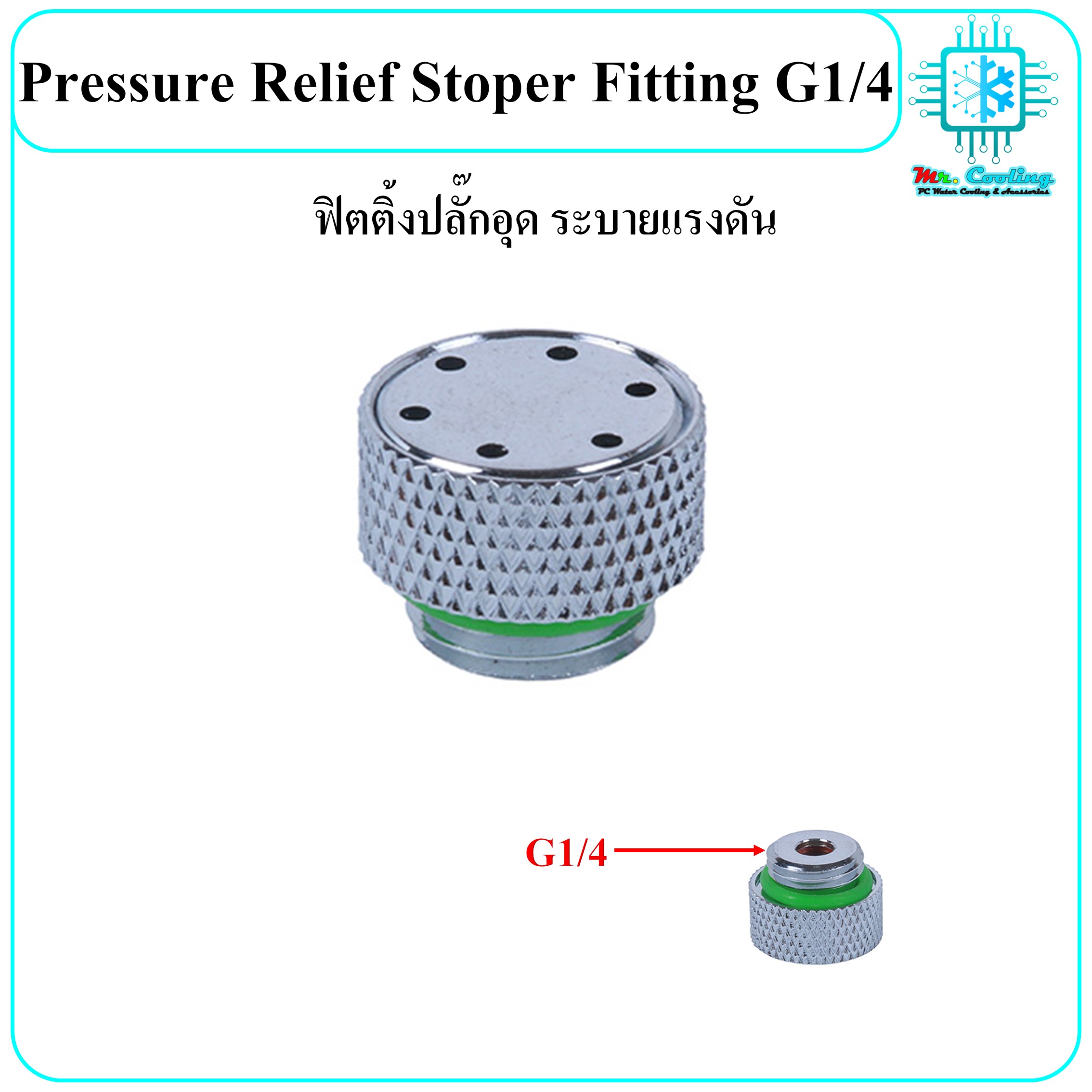 Pressure Relief Stoper Fitting G1/4 ฟิตติ้งปลั๊กอุด ระบายแรงดัน มีวาล์วในตัวช่วยลดแรงดันในระบบชุดน้ำ และงานDIYอื่นๆ