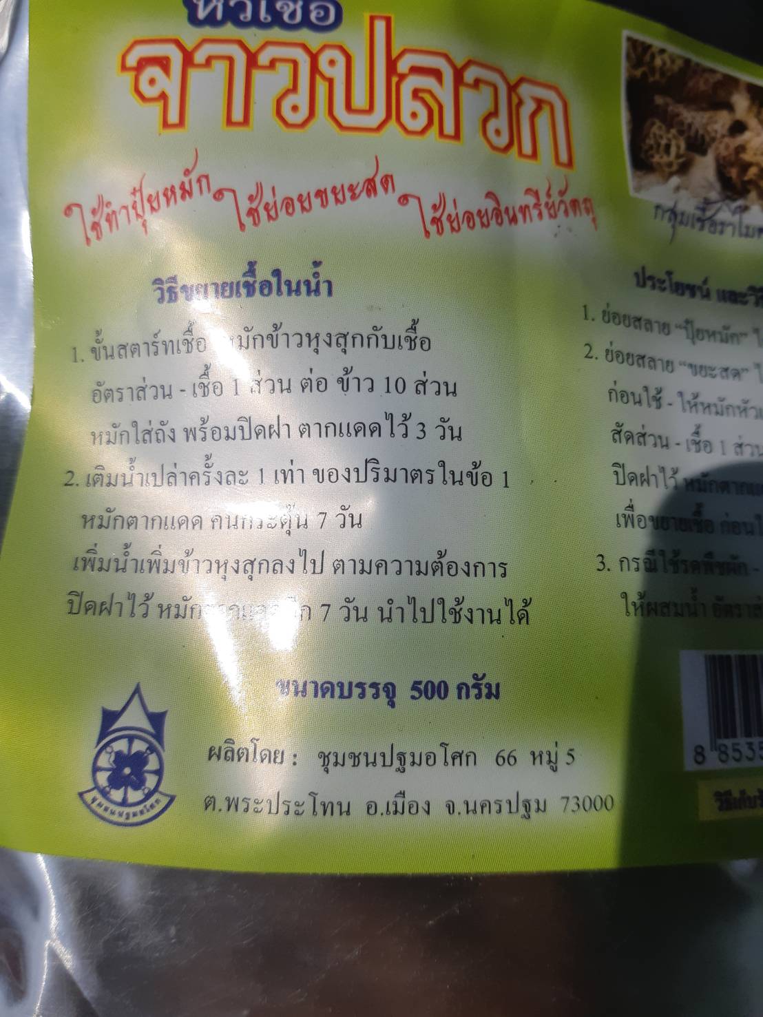 หัวเชื้อจาวปลวกปฐมฯ500กรัม