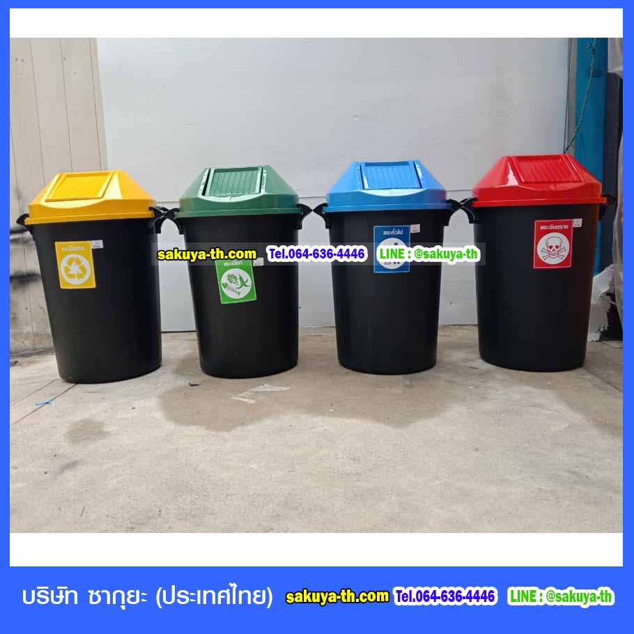 ถังขยะ,ถังขยะ กทม.,ถังขยะแยกประเภท,ถังขยะทรงกลม,ถังขยะพลาสติก,ที่ใส่ขยะ,ถังขยะ 4 สี,ถังขยะใหญ่