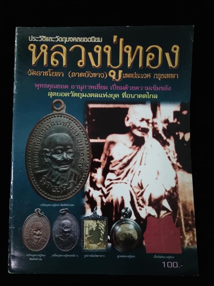 หลวงปู่ทอง วัดราชโยธา กรุงเทพ
