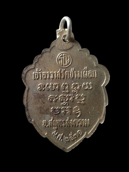 A131 เหรียญพระครูสมุทรสมณกิจ(ทอง) เจ้าอาวาสวัดช้างเผือก จ.สมุทรสงคราม ปี2531