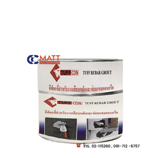 TUFF REBAR GROUT อีพ็อกซี่สาหรับงานเจาะเสียบเหล็ก และยึดติดวัสดุชนิดต่างๆ
