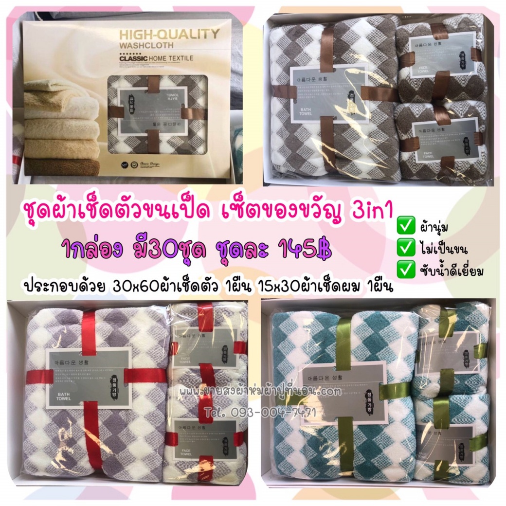 ชุดผ้าเช็ดตัวขนเป็ด เซ็ตของขวัญ 3in1 30ชุด ลายข้าวหลามตัด