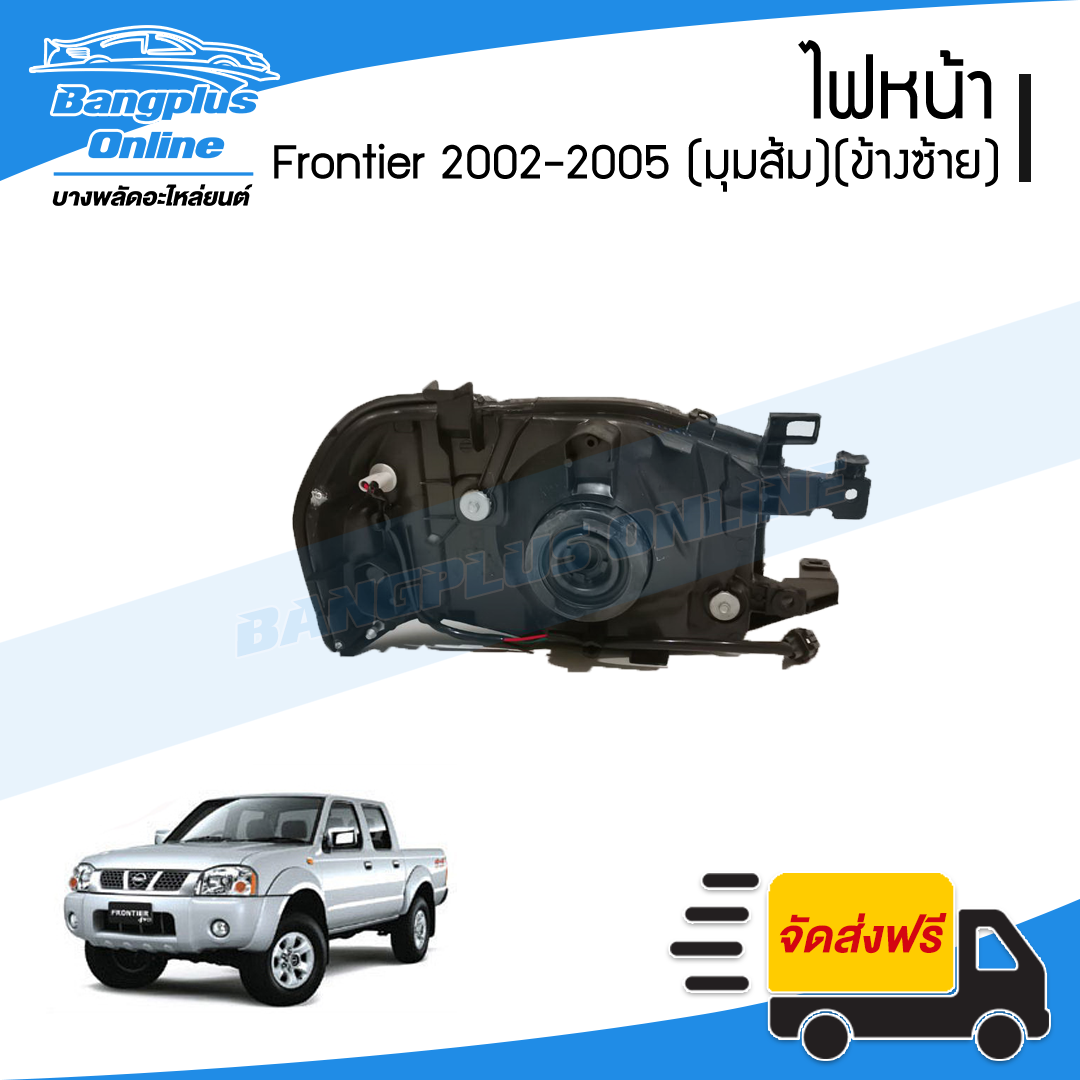 ไฟหน้า Nissan Frontier (ฟรอนเทียร์) 2001/2002/2003/2004/2005 (มุมส้ม)(ข้างซ้าย) - BangplusOnline