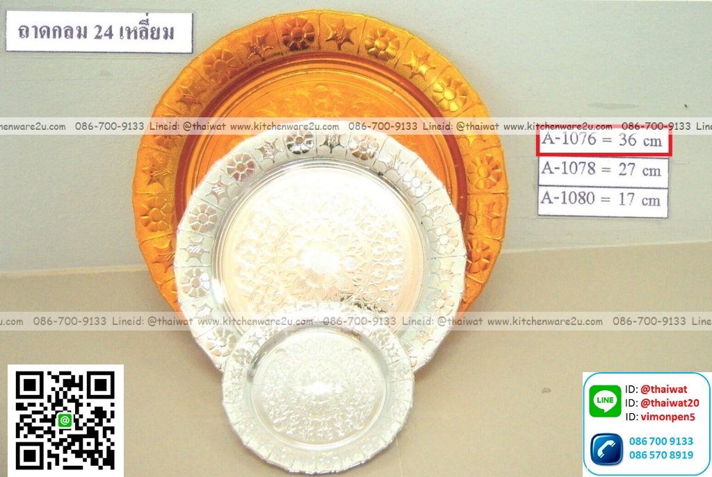P12461 ถาดกลม 24 เหลี่ยม 36 เซนติเมตร LB A-1076 (ราคาขายส่งต่อ 1 โหล: 12 ใบ)