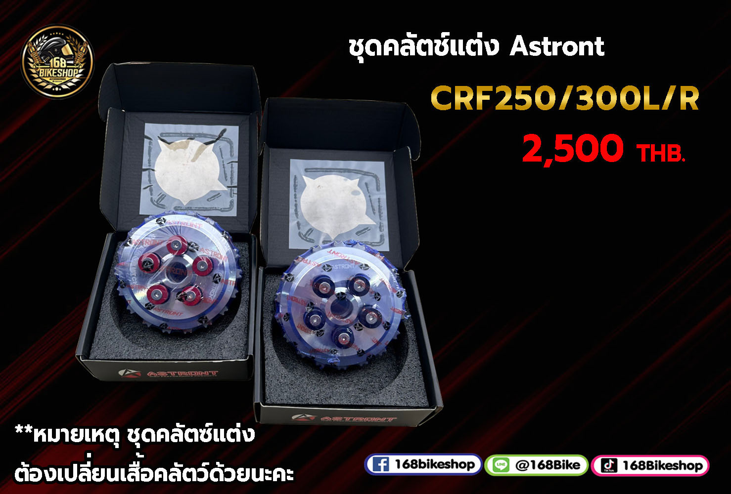 ชุดครัลช์แต่ง CRF250/300L/R **ต้องเปลี่ยนเสื้อคลัตช์แต่งด้วยนะคะ**