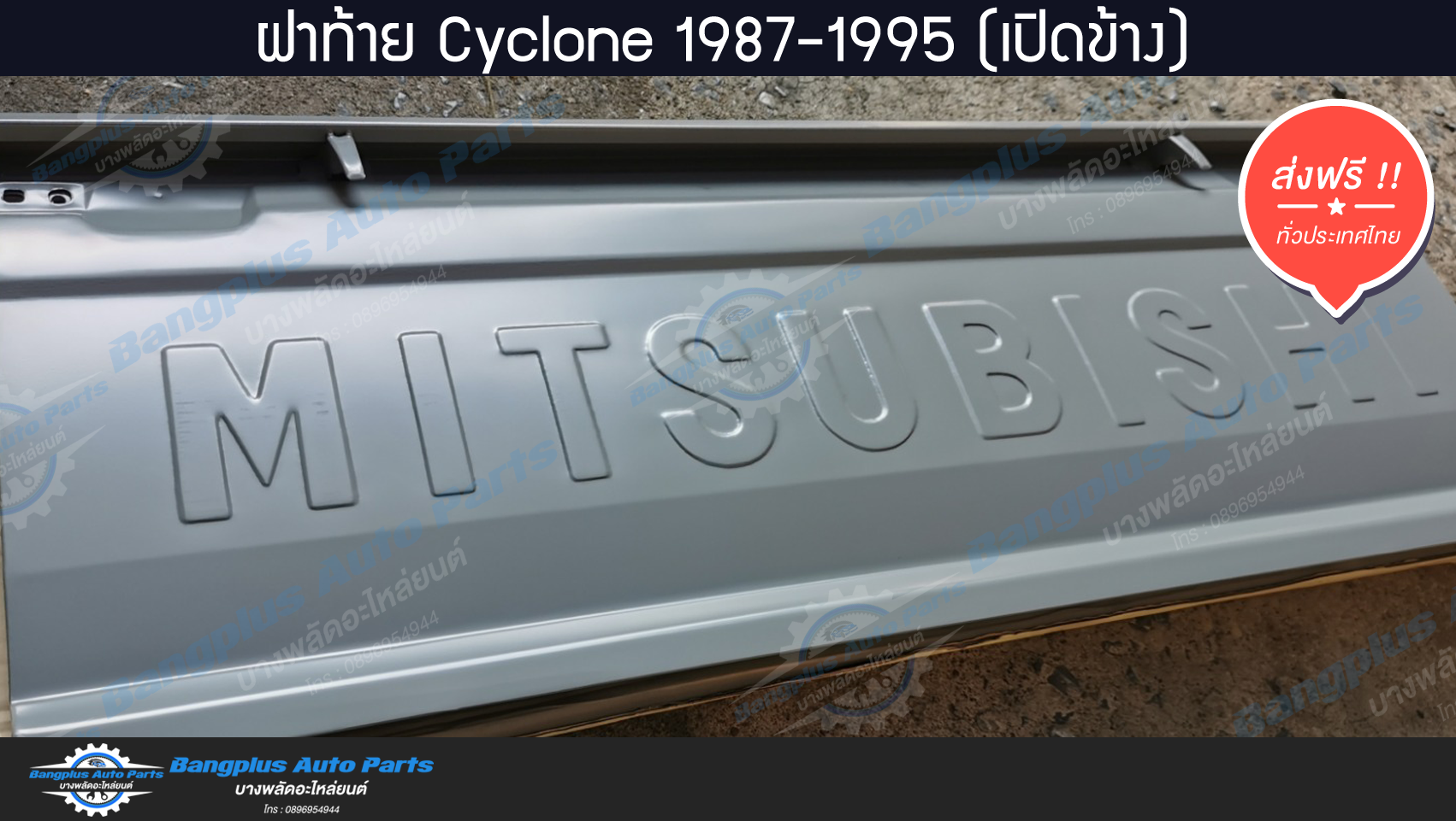 ฝาท้าย/ฝาท้ายกระบะ Mitsubishi Cyclone(ไซโคลน) 1987-1995 (L200)(มือเปิดข้าง) - BangplusOnline